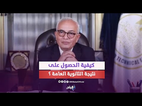 نتيجة الثانوية العامة جاهزة| وزير التعليم يكشف تفاصيل جديدة