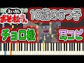 [わ]【えいがのおそ松さん】「18歳の6つ子・チョロ松」耳コピ