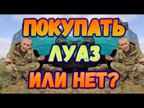 ЛуАЗ - покупать или нет? #ЛуАЗ #ГЕЛИК #длябедных