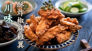 川味·酥炸椒麻雞翼