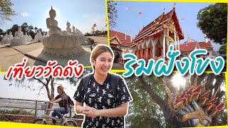 เที่ยววัดดังริมฝั่งโขง I กู๊ดเดย์ อุบลราชธานี I Mekong Temple Tour