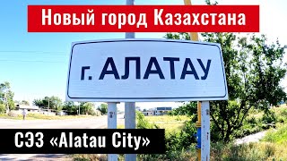 Жетыген | Город Алатау, Алматинская область, Казахстан, 2024 год. СЭЗ Алатау.