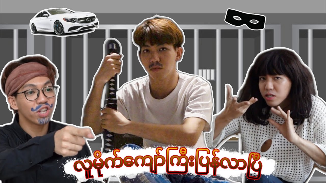 ***လူမိုက်​ကျော်ကြီးပြန်လာပြီ***