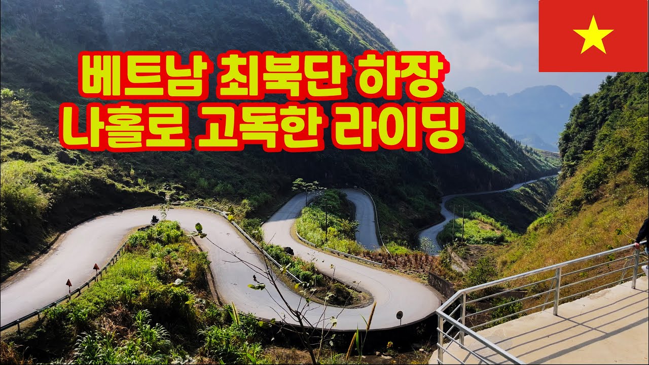 3박 4일간의 나홀로 하장루프 고독한 라이딩 [동남아시아 - 5]