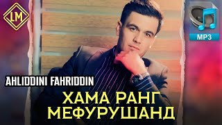 Ахлиддини Фахриддин - Хамачо дукони рангаст