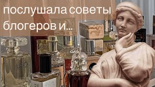 А УЖ КАК ХВАЛИЛИ! Мои неудачные покупки, сделанные под влиянием блогеров #парфюмерия #ароматы