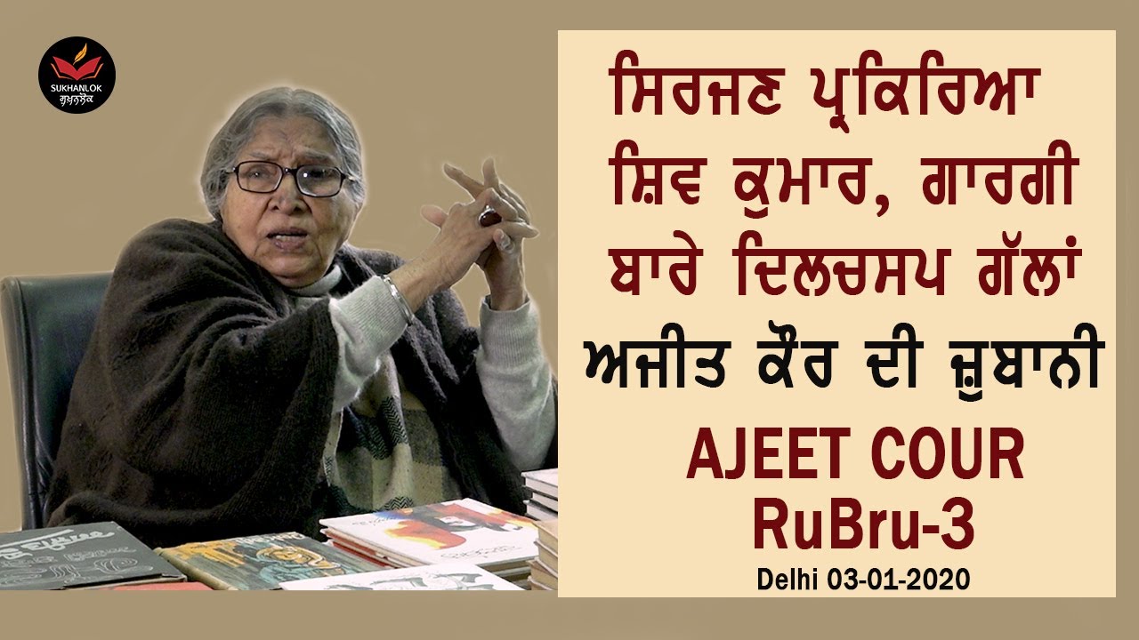 Ajeet Cour on Shiv Kumar Batalvi, Balwant Gargi & her Creative Process I Rubru-3 I SukhanLok I