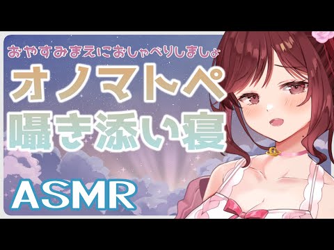 【ASMR/3dio】ひっそりおしゃべり添い寝/オノマトペ【Vtuber乙葉ちはね】