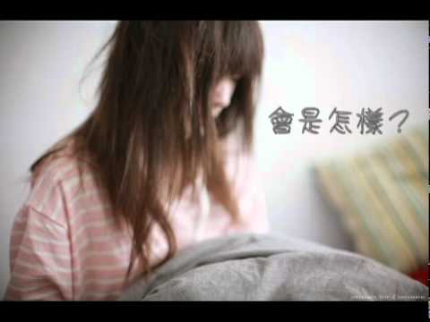 Watch 王羚柔─不想 on YouTube