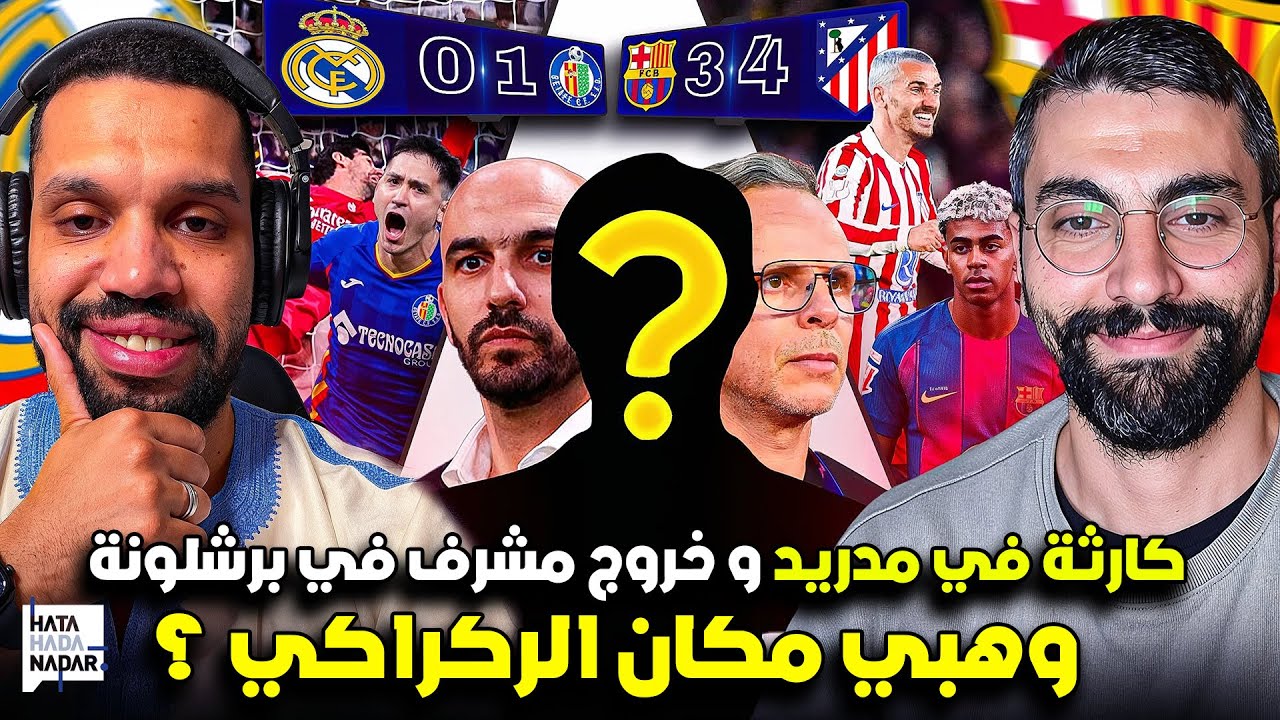 إقصاء بشرف و الكارثة في مدريد