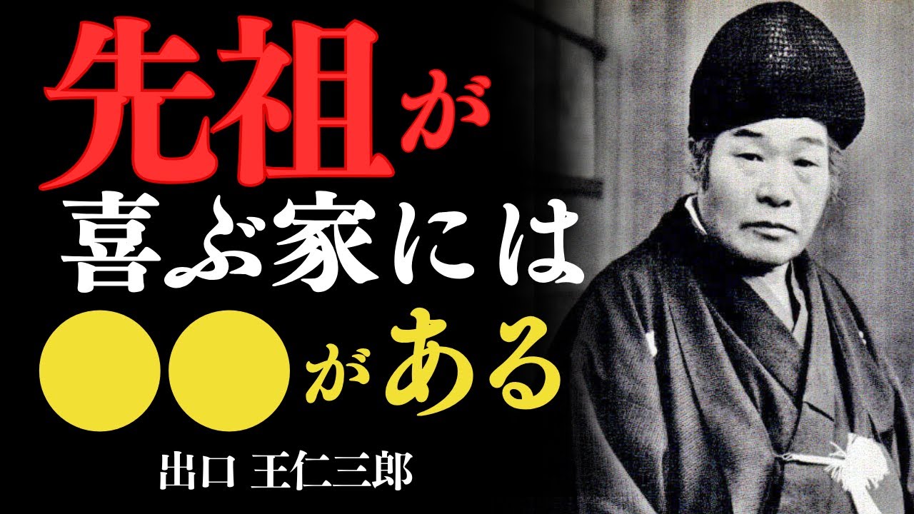 「最高の先祖供養は“コレ”で決まる——出口王仁三郎」——線香や祈りだけでは足りない。“本当に届く”供養には、ある“心の姿勢”が必要です。