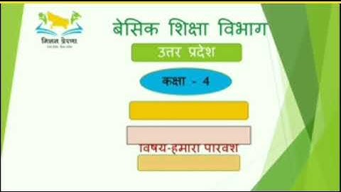 कक्षा-4|| हमारा परिवेश ||पाठ-1||हमारा परिवार- हमारी पहचान || उत्तर प्रदेश बेसिक शिक्षा#ashusingh