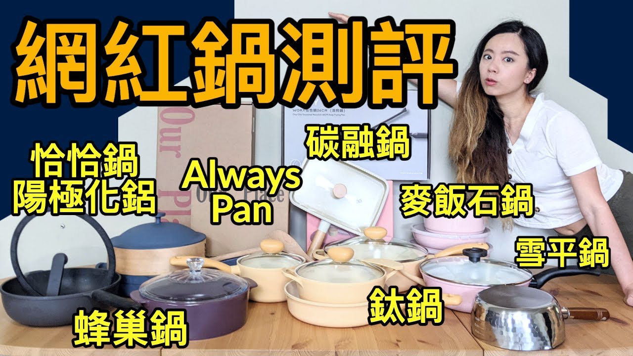 熱門網紅鍋測評～騙人話術也太多！發現最棒鍋鏟？碳融鍋|恰恰鍋|雪平鍋|麥飯石鍋|鑽石鍋|Always Pan
