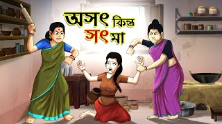 Osot kintu sot maa || BANGLA GOLPO || THAKURMAR JHULI || RUPKOTHAR GOLPO || SSOFTOONS