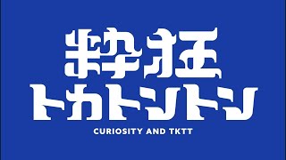 Ikkyo Tokatonton #67 (July 21, 2026)