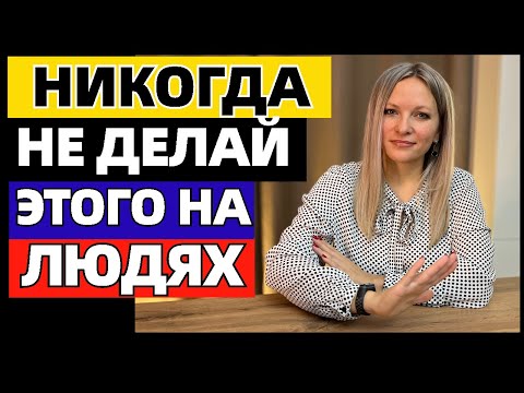 8 вещей, которые никогда нельзя делать на людях: секреты общения