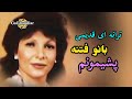 بانو فتنه خواننده قدیمی پشیمونم 