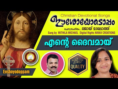 ente daivamayennum feat mithila michael joy maloth christian devotional song malayalam prayers holy mass visudha kurbana novena bible convention christian catholic songs live rosary kontha jesus   prayers holy mass visudha kurbana novena bible convention christian catholic songs live rosary kontha jesus