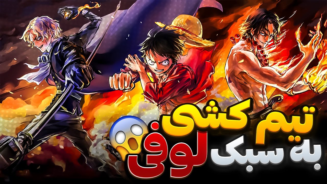 اگه همه کسایی که لوفی خواست به خدمه‌اش بیان، قبول می‌کردن چی می‌شد؟ | نظریه وان پیس 😁☠️