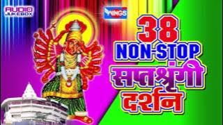 ३८ नॉन स्टॉप सप्तशृंगी दर्शन | सप्तशृंगीदेवी भक्तिगीते |  38 Non Stop Shaptashrungi Darshan