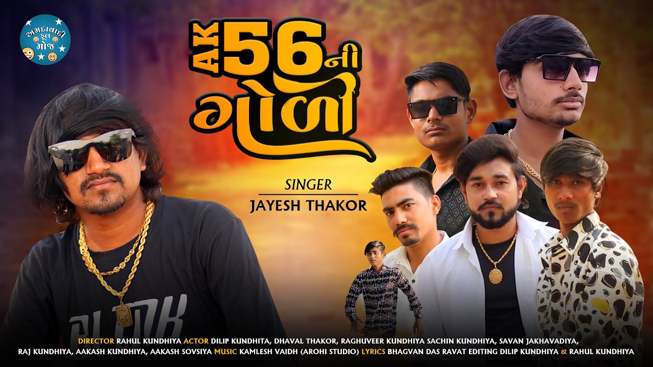 એકે56 ની ગોળી | AK56 NI GOLI  | Jayesh Thakor | New Gujarati Song 2024 | amdavadi_full_moj