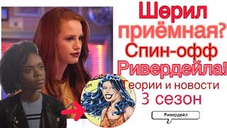 ШЕРИЛ ПРИЁМНАЯ? ДЖОЗИ СОЛЬЮТ? Ривердэйл| Теории И Новости