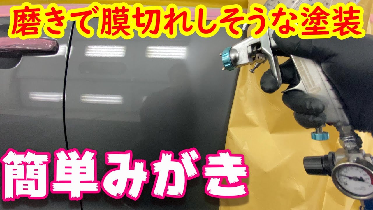 スズキ ワゴンr 前編です ダブルテープ リバーステープ 実演します 覚えておくと便利な裏技だと思います 鈑金 板金 自動車塗装補修動画です Youtube スズキ ワゴンr 前編です ダブルテープ リバーステープ 実演します 覚えておくと便利な裏技だと思います 鈑金 板金 自動車塗装補修動画です Youtube