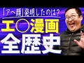 【本気】成年コミックの歴史を全力解説!!【らめぇ】