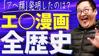 【本気】成年コミックの歴史を全力解説!!【らめぇ】