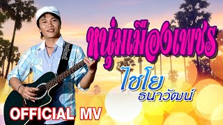 หนุ่มเมืองเพชร -ไชโย ธนาวัฒน์[OFFICIAL MV] chords