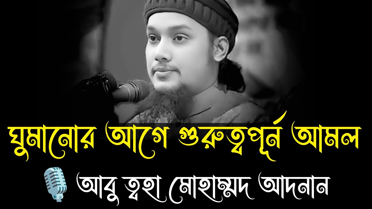 ঘুমানোর আগে গুরুত্বপূর্ন আমল । আবু ত্বহা মোহাম্মদ আদনান, abu taha muhammad adnan, waz #islamicvideo
