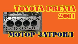 Toyota Previa 2001. Мотор затроил.