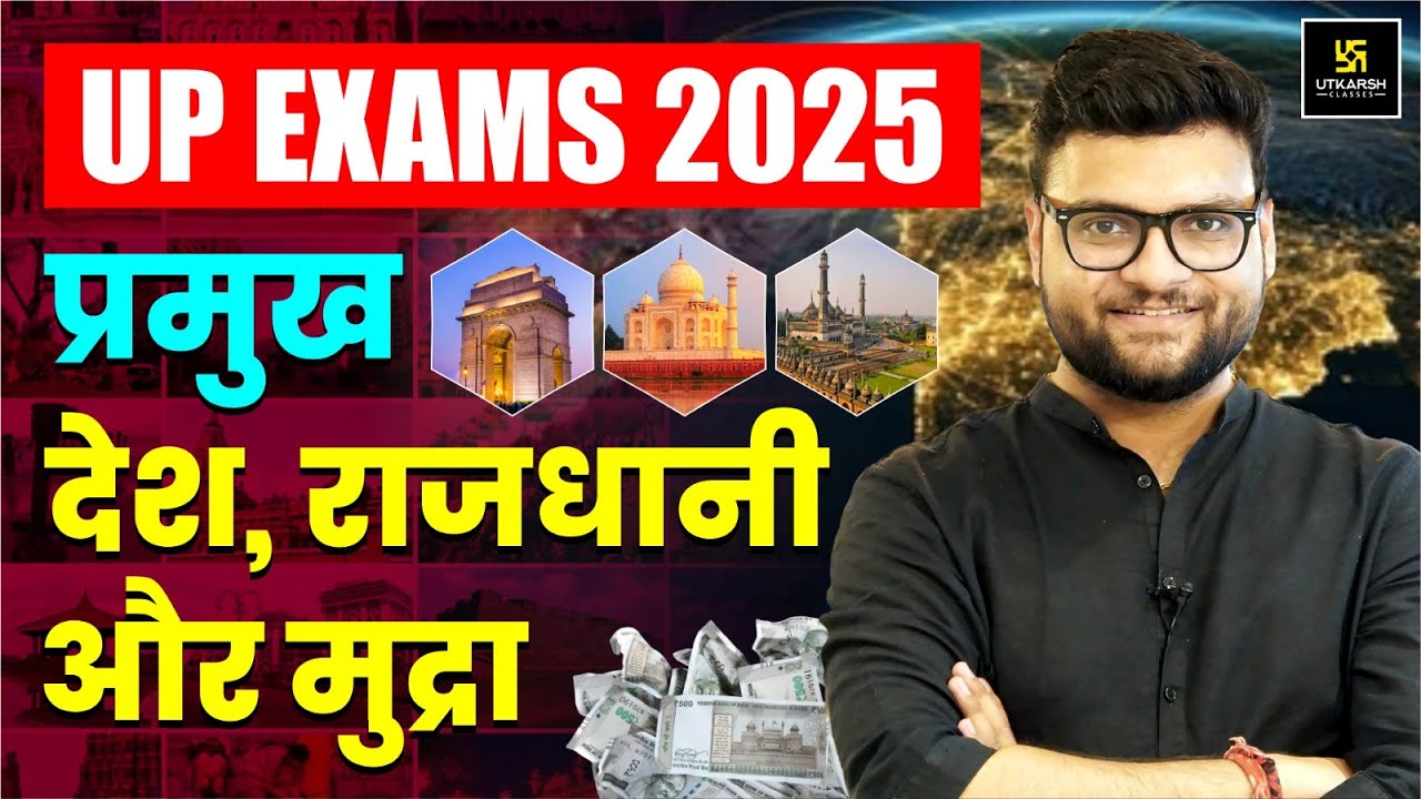 प्रमुख देश, राजधानी और मुद्रा | Important GK Questions for UP Exams 2025 | Kumar Gaurav Sir