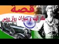 ملك الهند و سيارات رولز رويس 