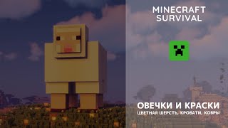 Шерсть, пастух, кровать и краски - Minecraft