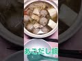 #ダイエット鍋#チヂミ#あごだし鍋