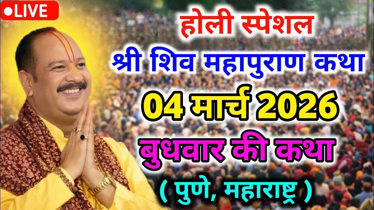 LIVE🔴04/03/26 होली स्पेशल शिवमहापुराण कथा Pradeep Mishra Live Shiv Mahapuran Katha Pune Maharashtra