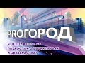 PROГород. В студии - юристы Антон Иваньков и Николай Прокопенко (Лобня)