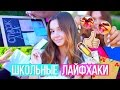 ШКОЛЬНЫЕ ЛАЙФХАКИ // 17 ЛАЙФХАКОВ ДЛЯ ШКОЛЫ И УНИВЕРА ♡ BACK TO SCHOOL