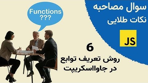 انواع توابع در جاوااسکریپت | functions in javascript | سوال مصاحبه جاوااسکریپت