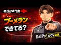 【現役日本代表が解説】フットサル・ピヴォの選手必見!ブーメランのコツ3選【本石猛裕選手】