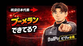 【現役日本代表が解説】フットサル・ピヴォの選手必見！ブーメランのコツ3選【本石猛裕選手】