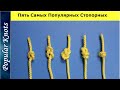 Как Завязать 5 Самых Популярных Стопорных Узлов @Популярные Узлы Fishing Knots