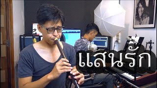 แสนรัก - บรรเลงโดย เติ้ล ขลุ่ยไทย chords
