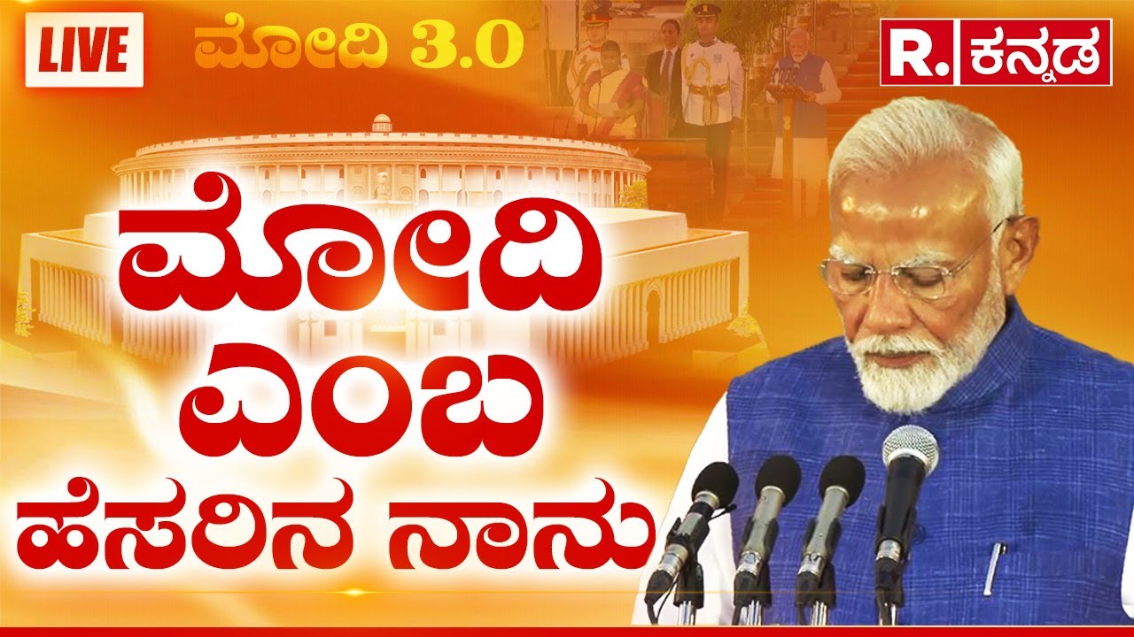 Modi 3.0 Swearing-In Ceremony | Oath Taking | ಮೋದಿ ಪದಗ್ರಹಣ ಸಮಾರಂಭ ನೇರಪ್ರಸಾರ | Rashtrapati Bhavani