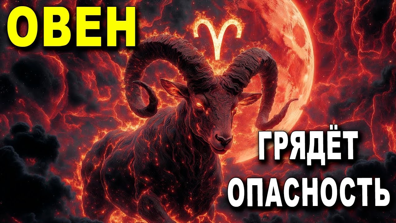 ОВЕН♈ ТЫ БУДЕШЬ В ШОКЕ 😬 КОГДА УЗНАЕШЬ ЭТУ ПРАВДУ — ВЗРЫВ СОЗНАНИЯ 🧨