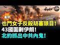 重磅！也門女子擊斃胡塞指揮官！沙特空襲薩那全面升級，43國軍長集結壓制伊朗海上威脅｜埃及港口遭無人機攻擊，北約驚爆中共間諜潛伏！
