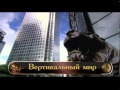 Download Вертикальный мир Вертикальный мир