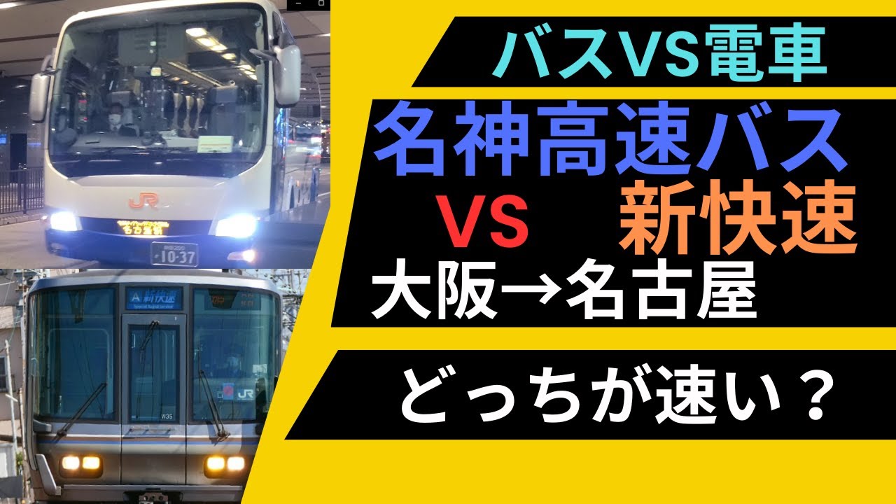 【対決】大阪駅から名古屋駅まで新快速とJR高速バス名神ハイウェイバスで対決