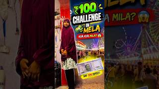 ₹100 Challenge In Mela 😱 | Sirf 100 Rupaye Mein Kya Kya Mila? 🎡💸 #shorts